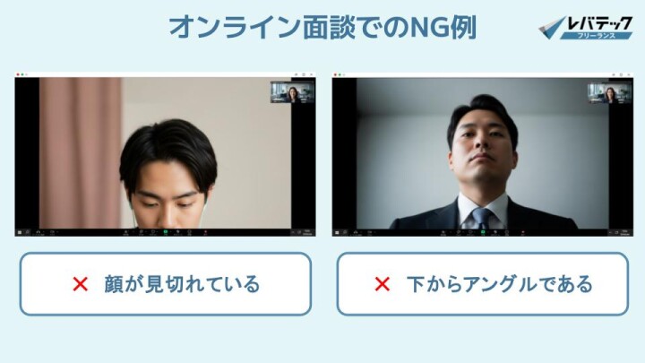 オンライン面談での画角に関するNG例