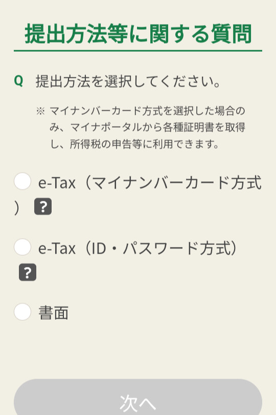 スマホで確定申告ステップ2