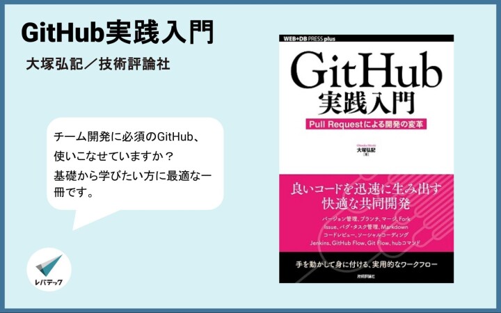 『GitHub実践入門』についてのレバテック開発部からのコメント