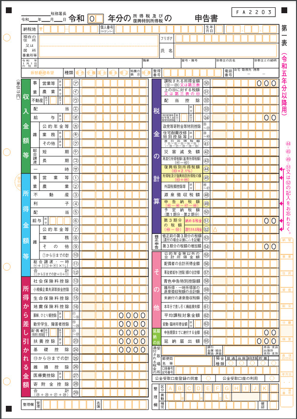 確定申告書_令和五年