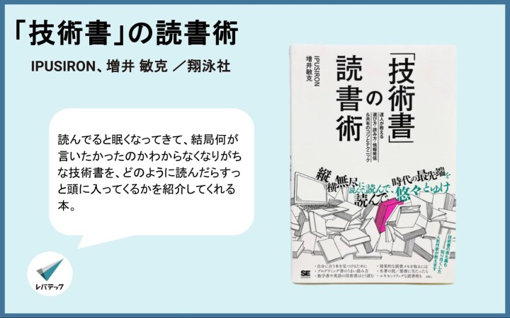 『「技術書」の読書術』についてのレバテック開発部からのコメント