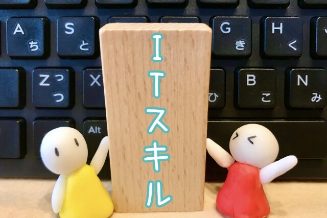 ITスキルの文字