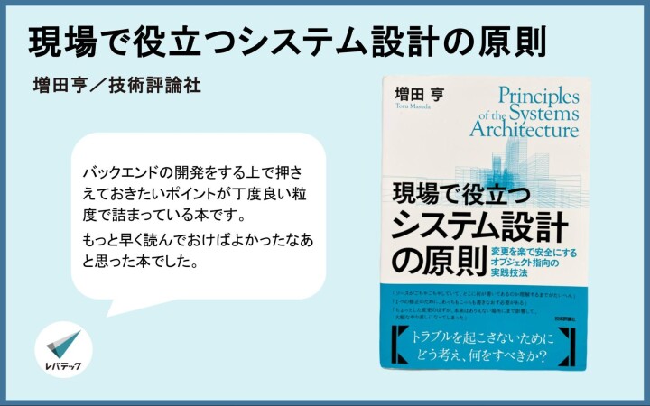『現場で役立つシステム設計の原則』についてのレバテック開発部からのコメント