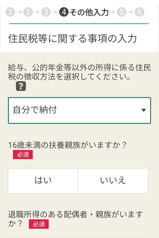 スマホで確定申告ステップ5
