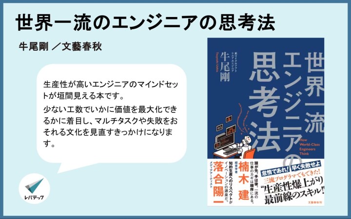 『世界一流のエンジニアの思考法』についてのレバテック開発部からのコメント