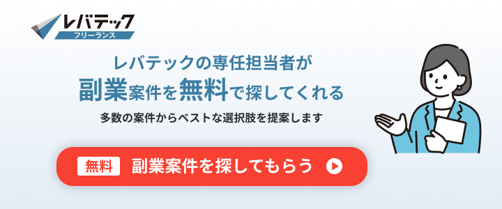 副業に強いレバテック