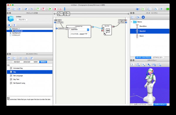 Pepperの開発に使用するソフトウェア「Choregraphe（コレグラフ）」で、簡単な挨拶をできるよう、設定した際のパソコン画像