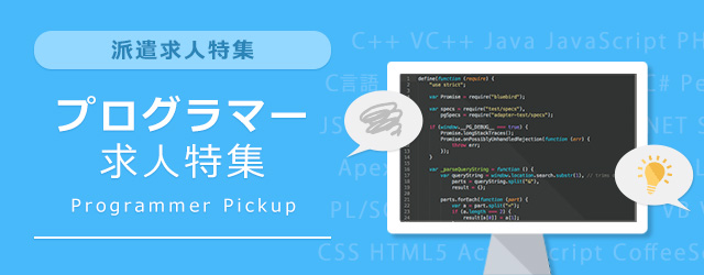 プログラマーの派遣求人特集 Itフリーエンジニアの求人 案件なら レバテックフリーランス