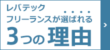 レバテックフリーランスが選ばれる3つの理由