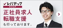 正社員求人・転職支援も行っております