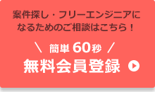 案件探し・フリーエンジニアになるためのご相談はこちら！簡単60秒無料会員登録