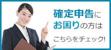 確定申告にお困りの方はこちらをチェック