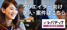 クリエイター向け求人・案件はこちら
