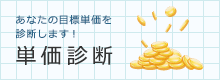 SE(システムエンジニア)・プログラマのための単価診断はこちら!