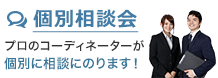 個別相談会