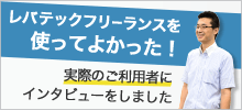 ご利用者インタビュー