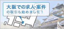 大阪での求人・案件の取引も始めました!