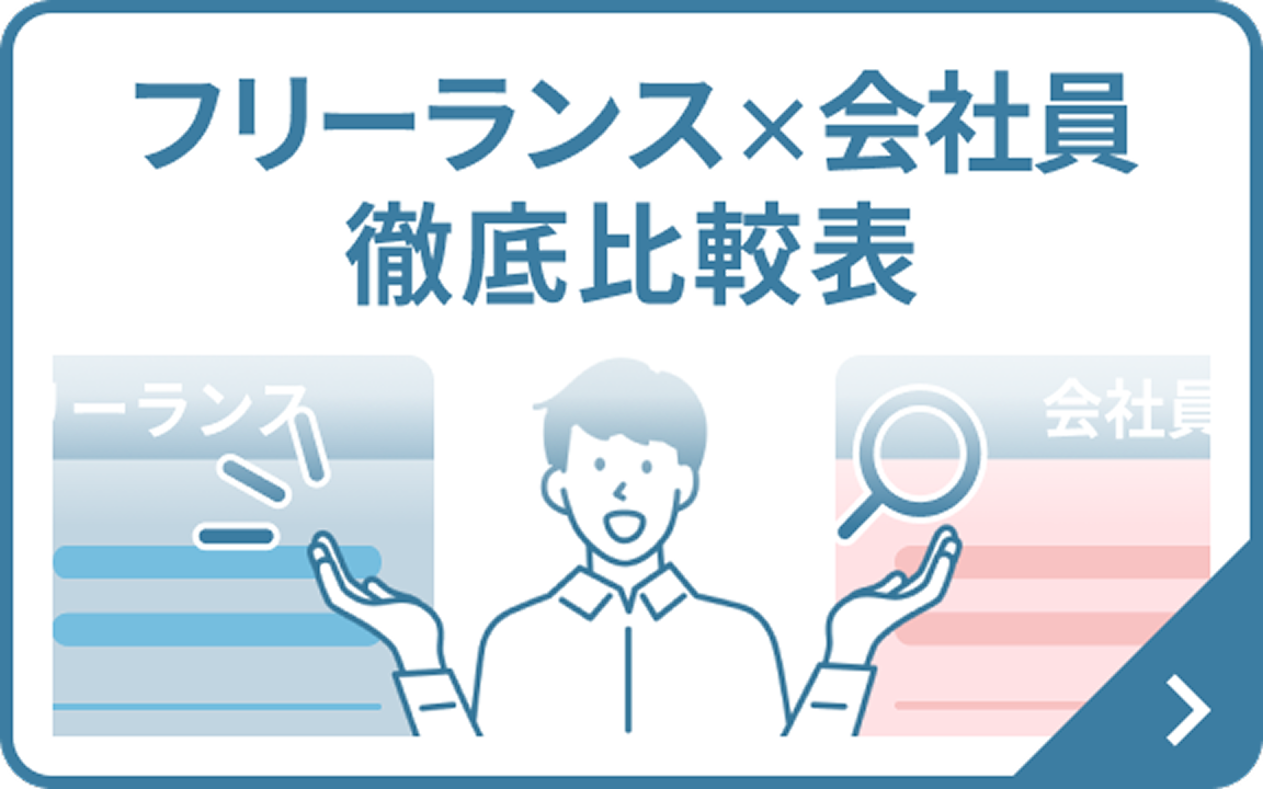 フリーランス×会社員 徹底比較表