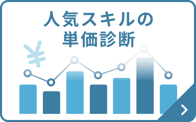 人気スキルの単価診断