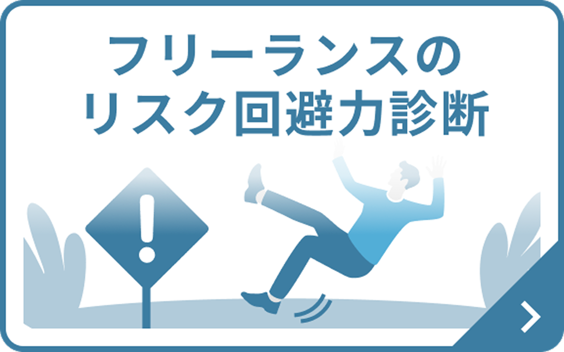 フリーランスのリスク回避力診断