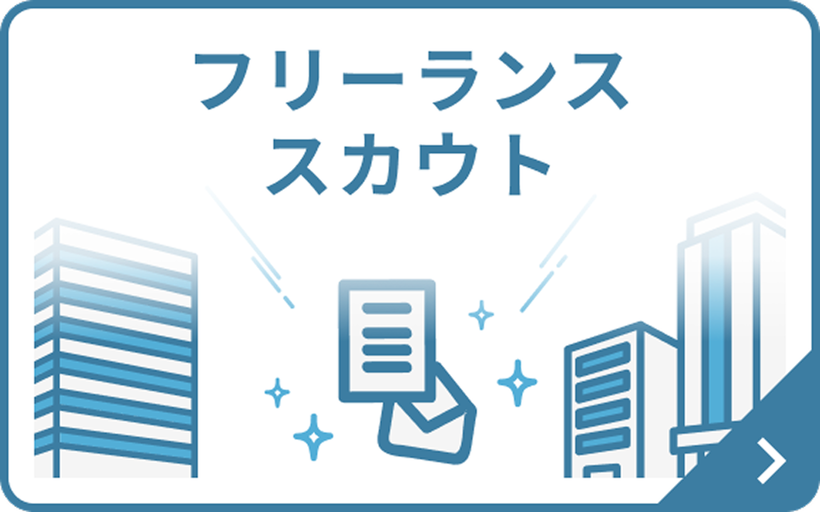 フリーランススカウト