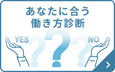 あなたに合う働き方診断