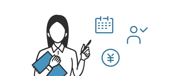 日程調整・単価交渉